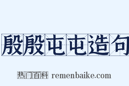 殷殷屯屯造句是什么意思的图片